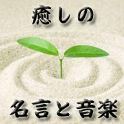 癒しの名言と動画 Ejrvzyida01 Twitter