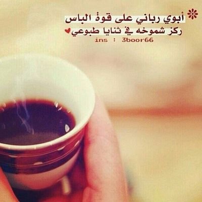 ‏‏‏‏‏‏حسبنا الله سيؤتينا الله من فضله إنا الى الله راغبون