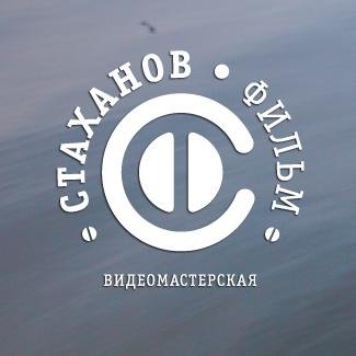 Видеомастерская Никиты Сергеева СтахановФильм:  8 (8412) 25 32 02