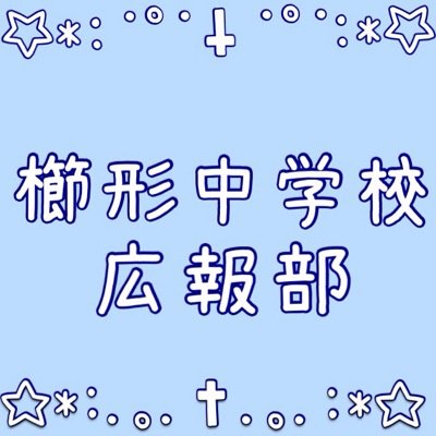 櫛形中学校広報部！