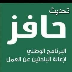 تحديث حافز مع اتمام الدورات التدريبية ب100ريال شهري والتحديث بكل امانه وجديه مرتين بالاسبوع لتفادي تخفيض الاعانه يشهد على ربي اني جاده في تحديث البيانات