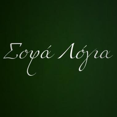Σοφα Λογια - Μια ιστοσελίδα με χιλιάδες γνωμικα, φρασεις μεγαλων προσωπικοτητων, σοφων, ανθρωπων της τεχνης και του πνευματος