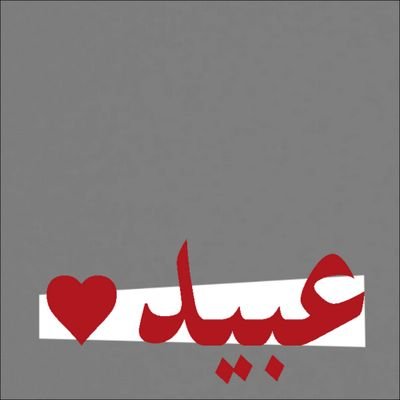‏‏‏‏كل غياب يتعوض إلا الغياب اللي نهايته موت مهما كان حواليك ناس تعوضك عن اللي ارتفعت روحه لـ السماء يبقى مكانه خالي بشكل يوجع .. ْ
