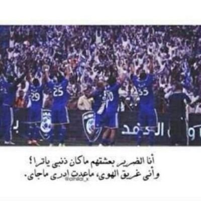 ‏‏- الهلال ؟   سلاماً على عقلي الذي جن بك . khaled_alsmrry انستغرام