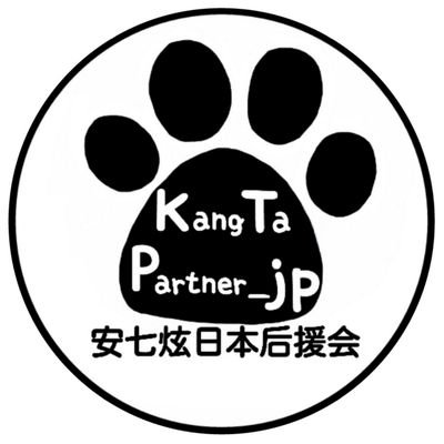 일본강타파트너 / 安七炫日本后援会       @kangta's fanbase and fansite from Japan.