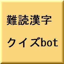 読むのが難しい漢字クイズ、【難読漢字クイズ】をつぶやくbotです。
お気に入りのクイズがあったら、気軽にRTしてあげて下さい！
自動で1万フォロワーと毎月1万円の副収入が手に入るツイッターツールの無料プレゼントは↓コチラ↓