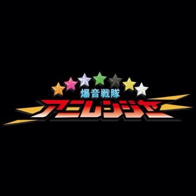 爆音戦隊アニレンジャー
