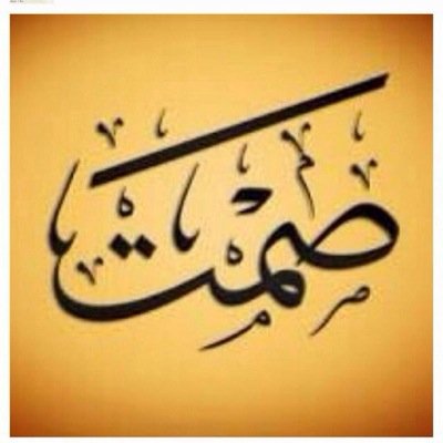 ‏اذاتعبت اتعب علئ كل ناموس لومن وراه التهلكه والمشاكل الله خلقنا روس ل مصامخ الروس ما الله خلقنا بس نشرب وناكل