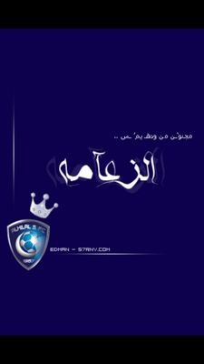 يالبى الهﻻل زعيم اسيا