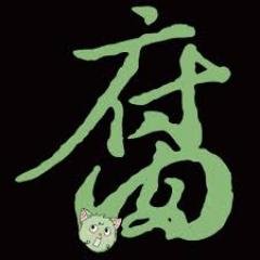 ゲイ小説が好き。BLコミックも面白い事を知りました。
好きな作品について皆様と語りながら、
腐道を極めたいと思います。
 あと、萌える台詞思いついたらつぶやくかもしれません。
Facebook Pageは『腐二子の部屋』https://t.co/GMeQn0TNnJ