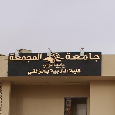 وحدة العلاقات العامة والإعلام الجامعي في كلية  التربية للبنات في الزلفي