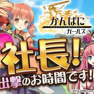 かんぱに ガールズ攻略アンテナ A Kanpani Twitter