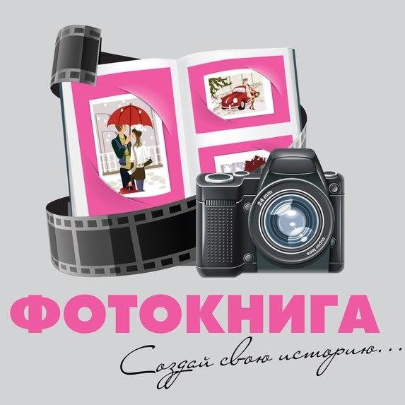 Фотокнига- это удобный и современный формат хранения ваших любимых фотографий! Создай свою историю с фотокнигой от Fotobookru!
https://t.co/ytQtcqHj8I
