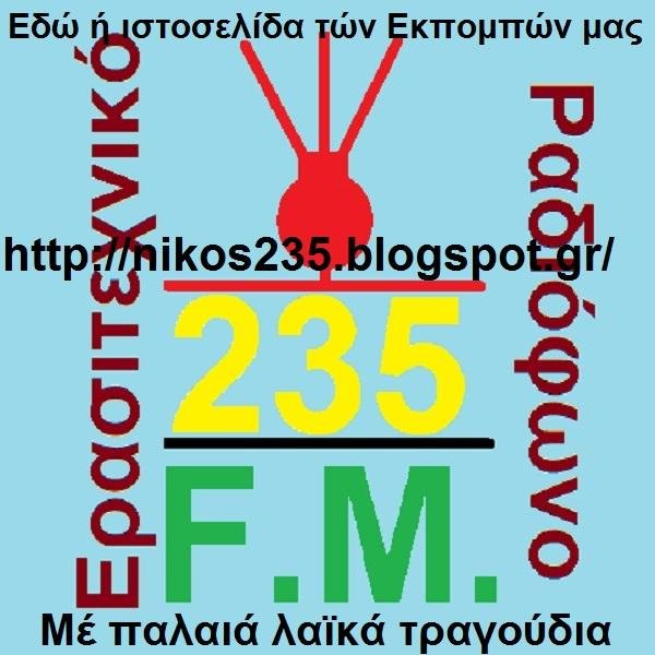 Είμαι παλαιός ερασιτέχνης τών FM καί τώρα κάνω τίς εκπομπές μου στό διαδίκτυο μέ παλαιά λαϊκά τραγούδια