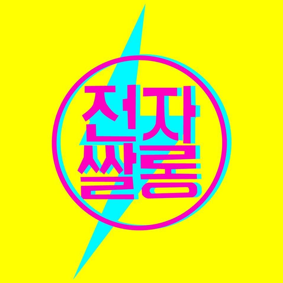 용산 전자랜드 다목적 문화공간 전자쌀롱 :-D 
펍 / 라이브클럽 / 공연 / 대관 / 블러섬랜드
▶위치, 대관, 공연문의 : 010-7405-0759
맞팔 100% 환영
