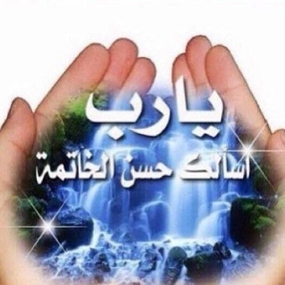 اللّهم إنّي أسألك الجنة و أستجير بكِ من النار .