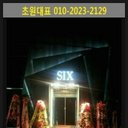 강남식스천대표 : six (@01020232129ggg) Twitter