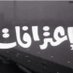 إعترآفات خآصه (@a3traafat_1) Twitter profile photo