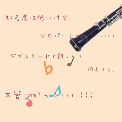 オーボエあるある Gjpj Twitter