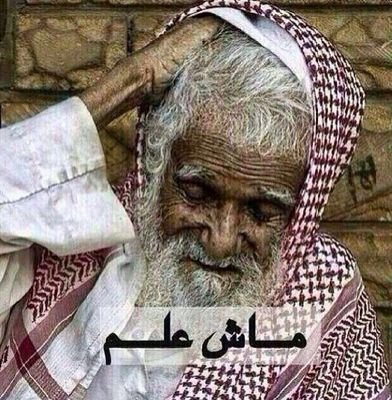 ‏‏‏‏شايب عاصي ..متمرد ...اسباني
