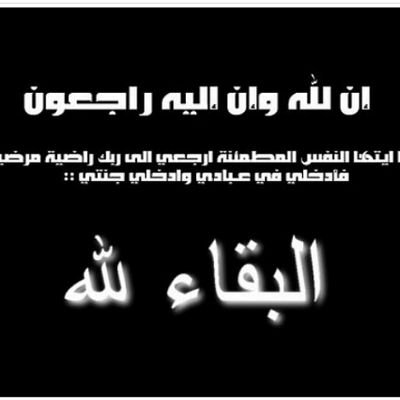 دعواتكم عمتي لها بالرحمة  والمغفرة الله يرحمها ويسكنها فسيح جناته أنا لله و أنا اليه راجعون