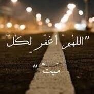 : يطري عليّ قبرن سقا رمله الرِيح يَ الله عسى راعِية يلقا الشفاعه #ياسر 
ﺎسٺغفر ﺎللہ ﺎلعظيم ۈ ﺎٺوب ﺎليہ ♡