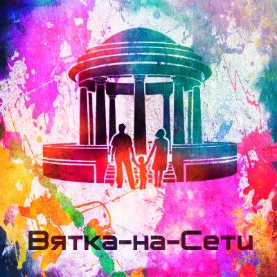 Информационный портал Вятка-на-Сети. У нас нет новостей про экстрасенсов и Дом2!
