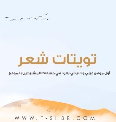 ‏‏تويتات شعر هو اول موقع عربي وخليجي يغرد فى حسابات تويتر للمشتركين بالموقع اجمل واروع ابيات الشعر تلقائيا         ،    الحساب يغرد اليا