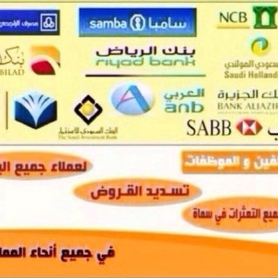 تسديد قروض بنكية لدى جميع البنوك وتسديد المتعثرات التي تعيق نزول القرض باقل السعار 0551665983
