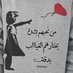 ھَہّﻣ̝̚ﺳ آﻟﺧآﻁړُ (@ma_sk14) Twitter profile photo