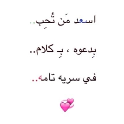 أسعِد مَن تُحِب في سريه تامه..فقط عليك ان تعطيني كلامك او اعترافك او دُعائك لِمن تود ان تُسعده مع حسابه.. kik : aass33xx