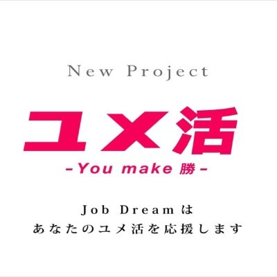 「JOBDREAM」は、様々な分野で活躍する社会人たちが集結して立ち上げた学生支援団体。社会で培った情報や知識を、主に大学生を対象にshareしています☆もっと大きく視野や人の輪を広げたい人たち、集まれ！未来に向けMotivationが止まらぬ学生の皆！熱いDiscussionをしましょう。