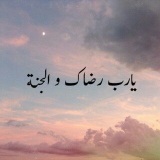 الَلھُمَ رِضَـَاگ ۆَالجَـنَّـہ . . . . ﴿ ثم إليهِ تُرجعون ﴾ اللهُم إني أسألكَ حُسنَ الرَحيل وَحُسْنَ  الخاتِمة وحُسْنَ الذِكر فِي الدُنيا وَالأخِرة .