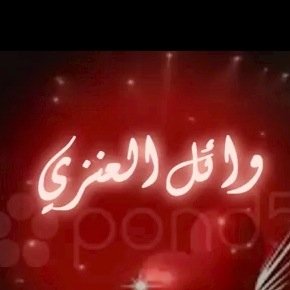 انا ودي اكون شاعر ا