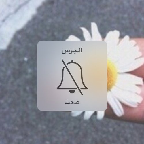 الورد يذبل وريحته فيه