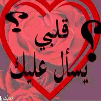 حلو وبالحيل مطنوخ وذا نخيتني متوخر