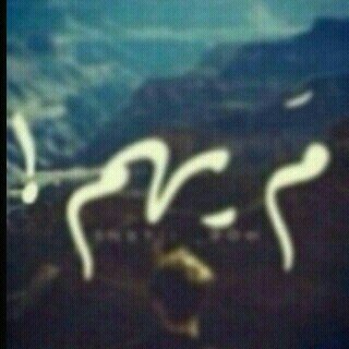 ليس لقلبي مالك ولا لعيّناي عاشقُ، فأنا لنفسي وما حديثي الا غبار نفِث.