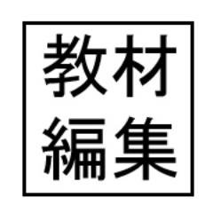 大阪に拠点をおく社員2名の数学・理科・情報Ⅰ教材の編集プロダクションで，代表取締役＋高校物理・化学・情報Ⅰ担当(ときどき高校数学も担当)＋経理担当である中村(@rikei_editor)が投稿しています。教材の執筆・編集・校正のご相談やお問い合わせは，リンクのフォームからお願いします。