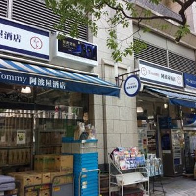 阿波屋酒店 (@awayasaketen) / X
