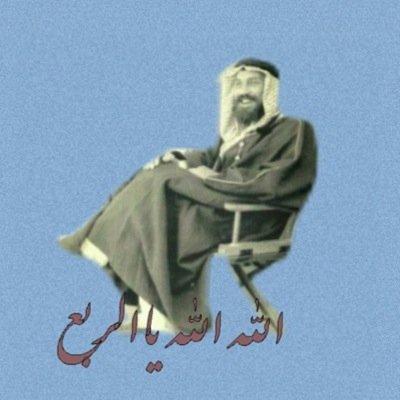 هاي تويتر انا شايب جاد وعمري 76 ادورلي على حرمة ام ١٦ ومايخالف اذا عمرها ٢٠ وسلامتكم
