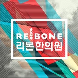 맞팔 100%해주는 한의원.. 처음이죠!?
새롭게 태어나는 한의원 리본입니다!