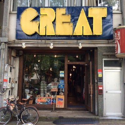 vintage＆used clothes/vintageGREAT,GREATpower/中区大須4-1-6,中区大須3-14-37