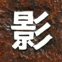 影書房 (@kageshobo) 's Twitter Profile Photo 影書房 (@kageshobo) 's Twitter Profile Photo