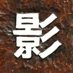 影書房 (@kageshobo) Twitter profile photo 影書房 (@kageshobo) Twitter profile photo
