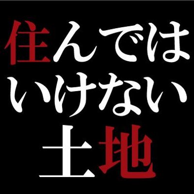 住んではいけない土地 Snipehead Twitter 住んではいけない土地 Snipehead Twitter