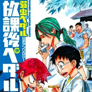 渡辺航原作「弱虫ペダル」のトリビュート企画「放課後ペダル」の公式アカウントです。放課後ペダルに関する情報や、弱虫ペダルに関する情報をつぶやきます。(秋田書店／月刊プリンセス)