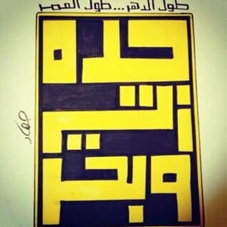 ‏المايسترو حديد
