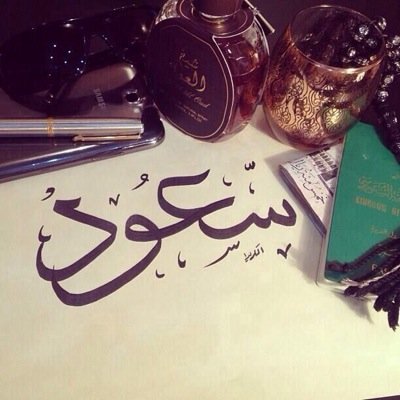 حتَّى وَ إنْ رَحلُوا عنَّا . . تَبقَى ذِكْريَاتُهم ، وَ كلِماتُهم فِي القلُوبِ حيَّةً لآ تَمُوتُ ربّي أسْعدْهم أيْنَما كَانُوا=) .