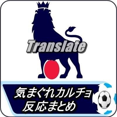 サッカー関連の海外の反応を気まぐれに掲載します♪ 何かありましたらお気軽にリプライを！ 
ちなみに管理人はアーセナルとロアッソ熊本のファンです #海外の反応 #Jリーグ