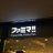 come_suke